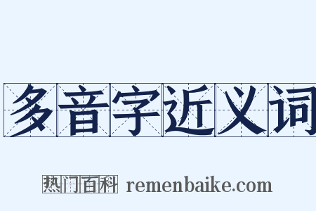 多音字近义词是什么意思的图片